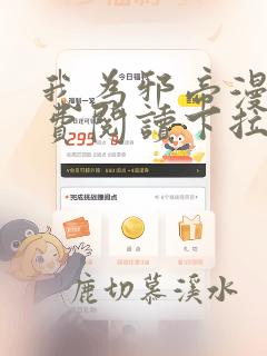 我为邪帝漫画免费阅读下拉式漫画奇漫