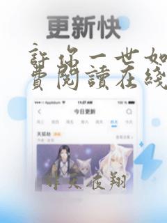 许你一世如初免费阅读在线无弹窗