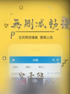 无删减动漫app