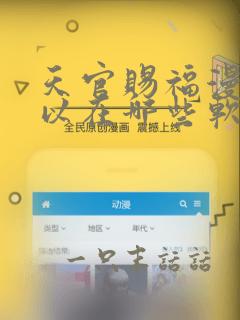 天官赐福漫画可以在哪些软件免费阅读