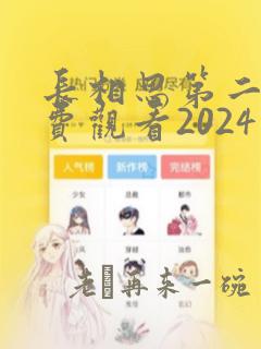 长相思第二季免费观看2024