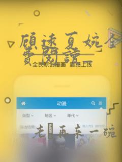 顾远夏婉全文免费阅读_