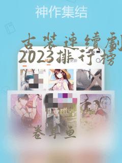 古装连续剧推荐2023排行榜