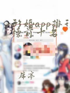 形婚app排行榜前十名