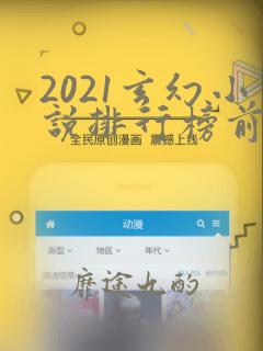 2021玄幻小说排行榜前十名完结