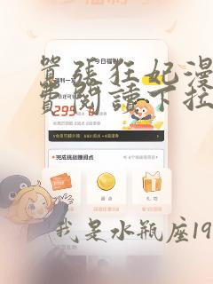 嚣张狂妃漫画免费阅读下拉式六漫画