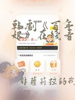 韩剧《百年的新娘》在线看国语