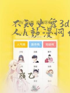 不知火舞3d同人h动漫网站