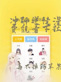 冲师逆徒漫画免费观看下拉式6漫画