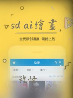 sd ai绘画