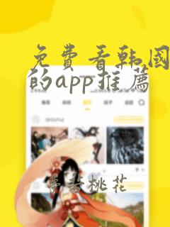 免费看韩国漫画的app推荐