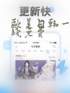 欧美日韩一区在线免费