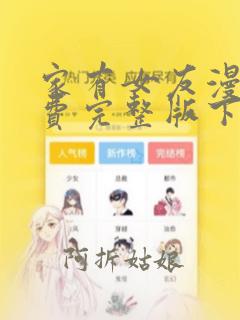 家有女友漫画免费完整版下拉式阅读