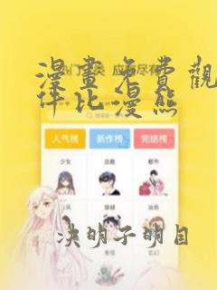 漫画免费观看软件比漫熊