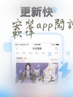 安装app阅读软件