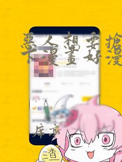 恶人想要抢救一下漫画好漫8