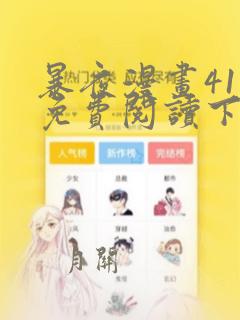 暴夜漫画41话免费阅读下拉式漫画