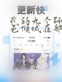 我的九个师娘绝色倾城在那里更新