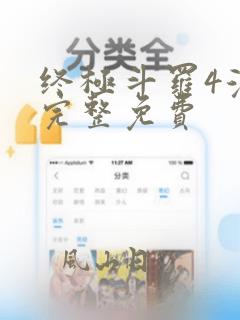 终极斗罗4漫画完整免费