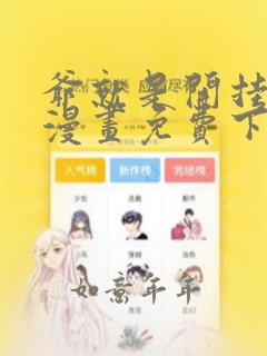 爷就是开挂少女漫画免费下拉式