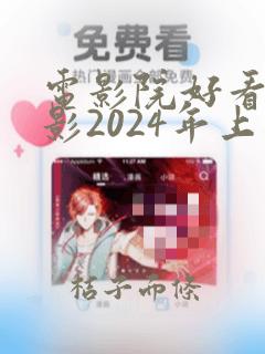 电影院好看的电影2024年上映