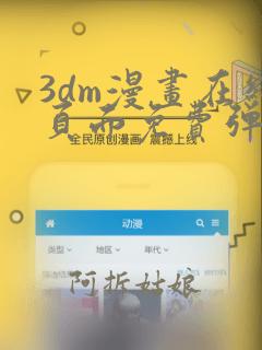 3dm漫画在线页面免费弹窗