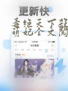 毒绝天下杀手小萌妃全文阅读免费