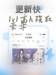 1v1高h强取豪夺