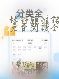 林舒顾淮铭小说免费阅读全文无弹窗