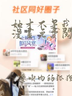 她才不是我姊妹漫画免费阅读