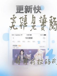 云倾月摄政王凤九邪免费阅读