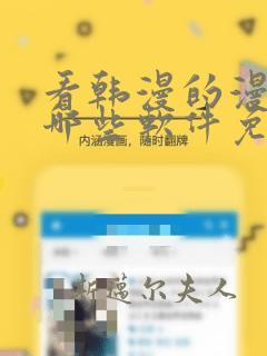 看韩漫的漫画有哪些软件免费app