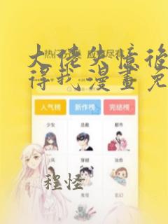 大佬失忆后只记得我漫画免费下拉式