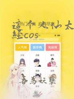 这个人仙太过正经cos