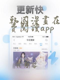 韩国漫画在线免费阅读app