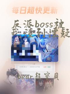 反派boss被我渣到怀疑人生[快穿]