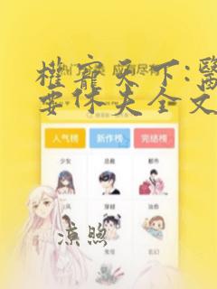 权宠天下:医妃要休夫全文免费