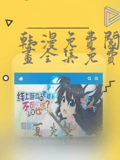 韩漫免费阅读漫画全集免费下拉式