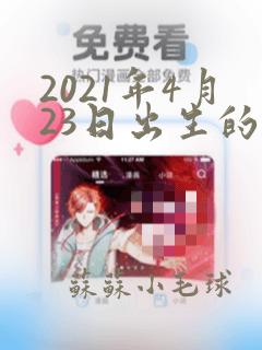 2021年4月23日出生的宝宝起名