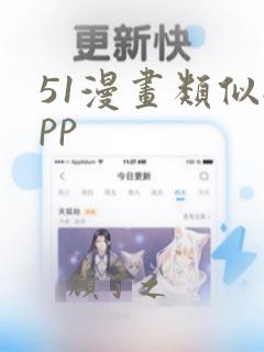 51漫画类似app