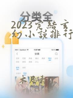 2023完结玄幻小说排行榜前十名