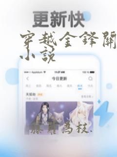 穿越金锋关晓柔小说