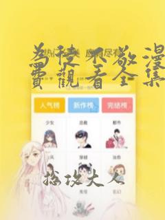 为徒不敬漫画免费观看全集下拉