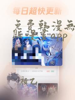 免费韩漫无遮羞版漫画app