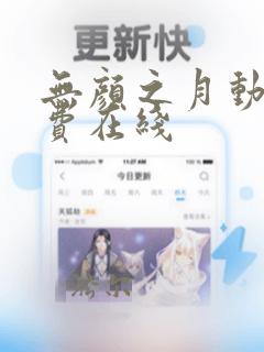 无颜之月动漫免费在线