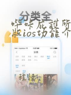 哔咔庇护所网页版ios功能介绍