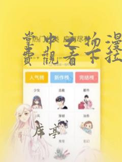 掌中之物漫画免费观看下拉式六漫画