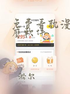 免费看耽漫用什么软件