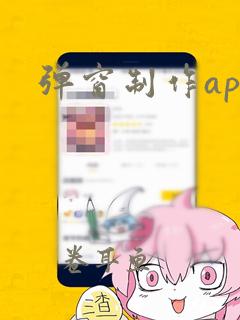 弹窗制作app