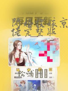 闪婚误嫁京圈大佬完整版